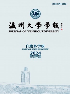 温州大学学报·自然科学版杂志